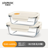 乐唯诗 高硼硅玻璃饭盒 微波炉加热便当盒 640ml+1040ml 大中两件套 带盖 可分隔