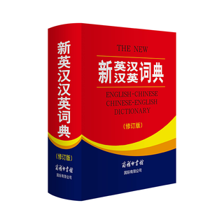 商务国际出版社 新英汉汉英词典 修订版 2020年