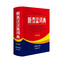 《新英汉汉英词典》（修订版）
