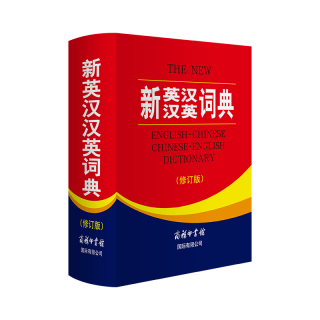 商务国际出版社 新英汉汉英词典 修订版 2020年