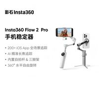 影石 Flow 2 Pro手机稳定器手持云台AI跟拍三轴增稳