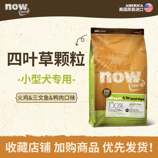 NOW Fresh进口无谷四叶草颗粒狗粮6磅