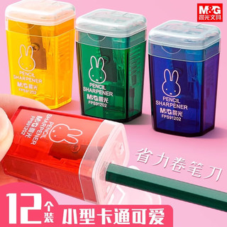 晨光米菲卷笔刀垃圾桶削笔刀小削笔器儿童小型削笔器垃圾筒迷你可爱铅笔刀小削笔刀 12个【卷笔刀】