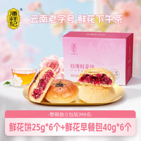 潘祥记 玫瑰鲜花饼散装 390g 鲜花饼6+鲜花早餐包6