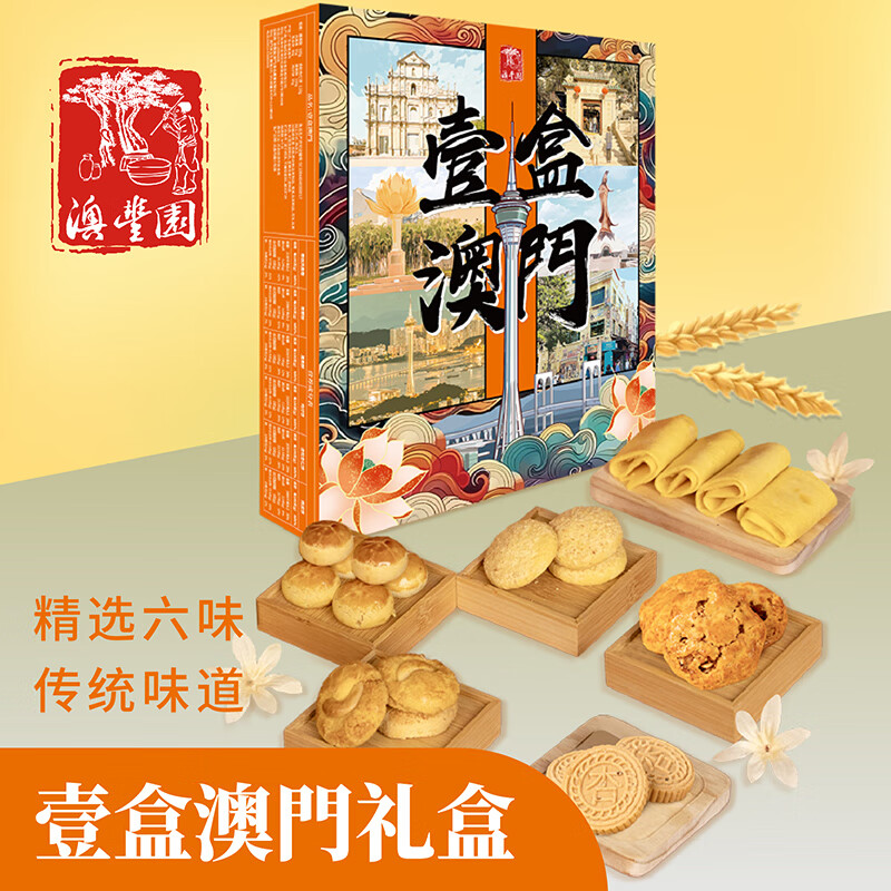  澳丰园 多种口味 澳门礼盒