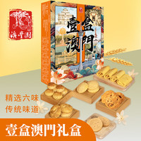 澳丰园澳门特产广东传统糕点零食小吃手信大礼包 好吃多种口味 送礼团购 一盒澳门礼盒（隐藏网红景点书签）