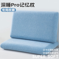 唐裔 深睡星球2代Pro 记忆枕枕头套 70x42x10cm 纯色