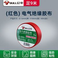 公牛阻燃电线电工布耐高温电工胶布高粘性PVC防水绝缘胶带黑 红色9米