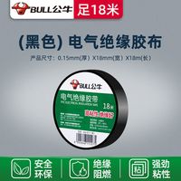公牛阻燃电线电工布耐高温电工胶布高粘性PVC防水绝缘胶带黑 黑色18米