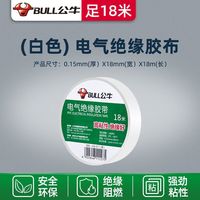 公牛阻燃电线电工布耐高温电工胶布高粘性PVC防水绝缘胶带黑 白色18米