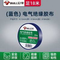 公牛阻燃电线电工布耐高温电工胶布高粘性PVC防水绝缘胶带黑 蓝色18米