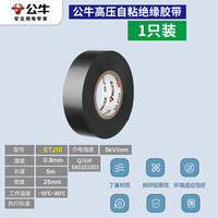 公牛阻燃电线电工布耐高温电工胶布高粘性PVC防水绝缘胶带黑 5KV高压胶带