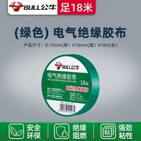 公牛阻燃电线电工布耐高温电工胶布高粘性PVC防水绝缘胶带黑 绿色18米