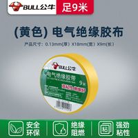 公牛阻燃电线电工布耐高温电工胶布高粘性PVC防水绝缘胶带黑 黄色9米