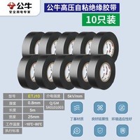 公牛阻燃电线电工布耐高温电工胶布高粘性PVC防水绝缘胶带黑 5KV高压胶带