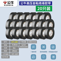 公牛阻燃电线电工布耐高温电工胶布高粘性PVC防水绝缘胶带黑 10KV高压胶带