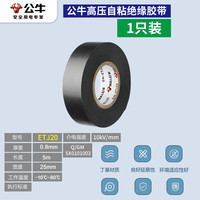 公牛阻燃电线电工布耐高温电工胶布高粘性PVC防水绝缘胶带黑 10KV高压胶带