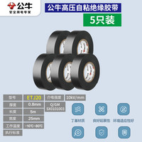 公牛阻燃电线电工布耐高温电工胶布高粘性PVC防水绝缘胶带黑 10KV高压胶带
