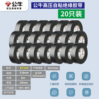 公牛阻燃电线电工布耐高温电工胶布高粘性PVC防水绝缘胶带黑 5KV高压胶带