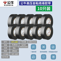 公牛阻燃电线电工布耐高温电工胶布高粘性PVC防水绝缘胶带黑 10KV高压胶带