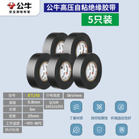 公牛阻燃电线电工布耐高温电工胶布高粘性PVC防水绝缘胶带黑 5KV高压胶带