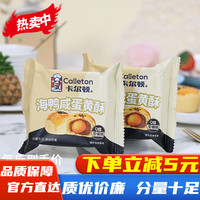 卡尔顿海鸭咸蛋黄酥办公室休闲零食网红追剧解馋小吃下午茶 卡尔顿海鸭蛋黄酥 1000克