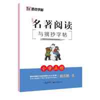京东百亿补贴：墨点字帖《名著阅读与摘抄小学生临摹字帖》
