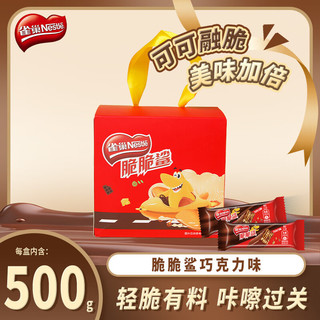 Nestlé雀巢（Nestle）脆脆鲨威化饼干500g巧克力味手提盒装休闲零食代餐 办公室零食  脆脆鲨巧克力味约40条500g礼盒装