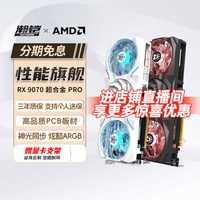 瀚铠AMD RX9070 9070Pro超合金16G GDDR6台式电脑电竞游戏显卡322 16GB
