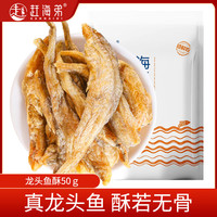 赶海弟 龙头鱼酥 50g