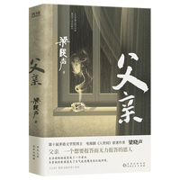 父亲（茅盾文学得主、《人世间》原者梁晓声亲情小说，央视《读书》栏目，获全国优秀小说。）