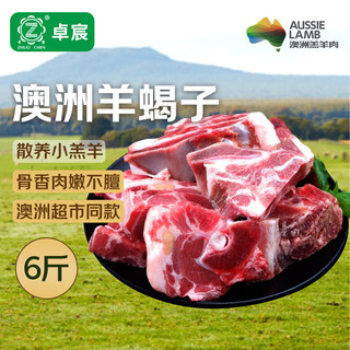  ZHUO CHEN/卓宸 原切生鲜 澳洲羔羊原切带骨肉块  澳洲带骨羊肉块净重6斤（微肥） 简装