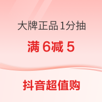值友专享:抖音超值购满6元减5元 天天再领惊喜福利券 