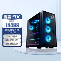 移动端：ROG 魔霸9X  15代酷睿桌面处理器Ultra7/9+RTX50系显卡 一体液冷rog主机台式电脑游戏畅玩三角洲玩家国度旗舰