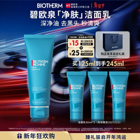 碧欧泉 男士净肤洗面奶125ml+同款40ml*3（到手245ml）