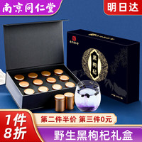 从容硬对 南京同仁堂 黑枸杞礼盒 240克