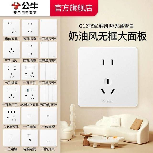 公牛 G12 墙壁开关插座 86型 暗装 五孔 暮雪白哑光奶油风