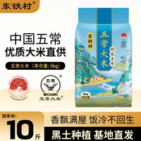 东铁村 五常大米 5kg 袋装