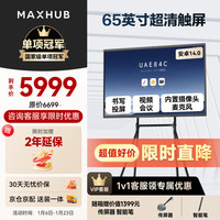 MAXHUB 新锐65英寸视频会议平板一体机会议大屏一体机触摸屏 高清显示器电子白板会议