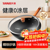 天喜 螺纹精铁锅 炒锅 30cm