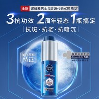 妮维雅男士淡斑源代码630焕白精华乳抗老抗暗沉