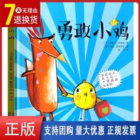 《勇敢小鸡》硬壳绘本 