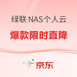 高性能AI家庭服务器，绿联NAS打造网络存储个人云