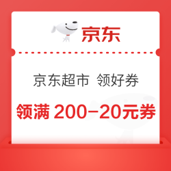 京东超市 领好券 大促神券 领满200-20元黑五优惠券&每日0/10/14/16/20点抢券商品1分购等