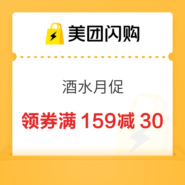 天天酒免单，美团闪购酒类，领券满159-30，300-60等