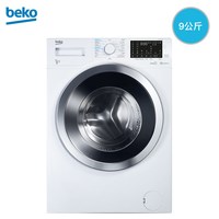 beko 9公斤除菌空气洗原装进口变频滚筒洗衣机洗烘一体95143