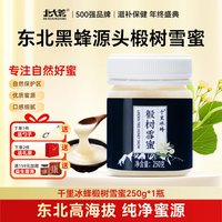 北大荒 东北黑蜂千里冰蜂椴树雪蜜250g纯蜂蜜冲饮水饮结晶蜜饶河