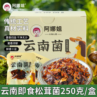 阿娜姐 云南即食菌菇松茸菌 250g