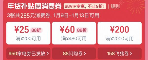 天猫年货开门红消费券 88VIP专享!