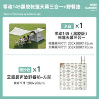 牧高笛（MOBIGARDEN）黑胶帐篷天幕一体户外露营装备双层加厚防晒超大遮阳棚零动155 【帐篷+天幕+野餐垫】/145 米白